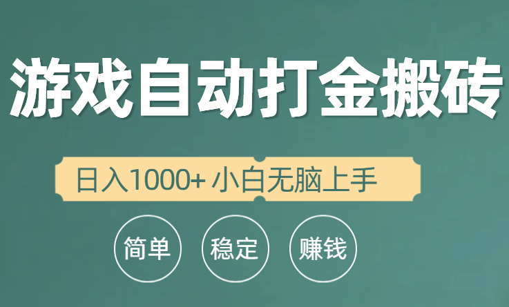 全自动游戏打金搬砖项目，日入1000+ 小白无脑上手网赚项目-副业赚钱-互联网创业-资源整合八方网创