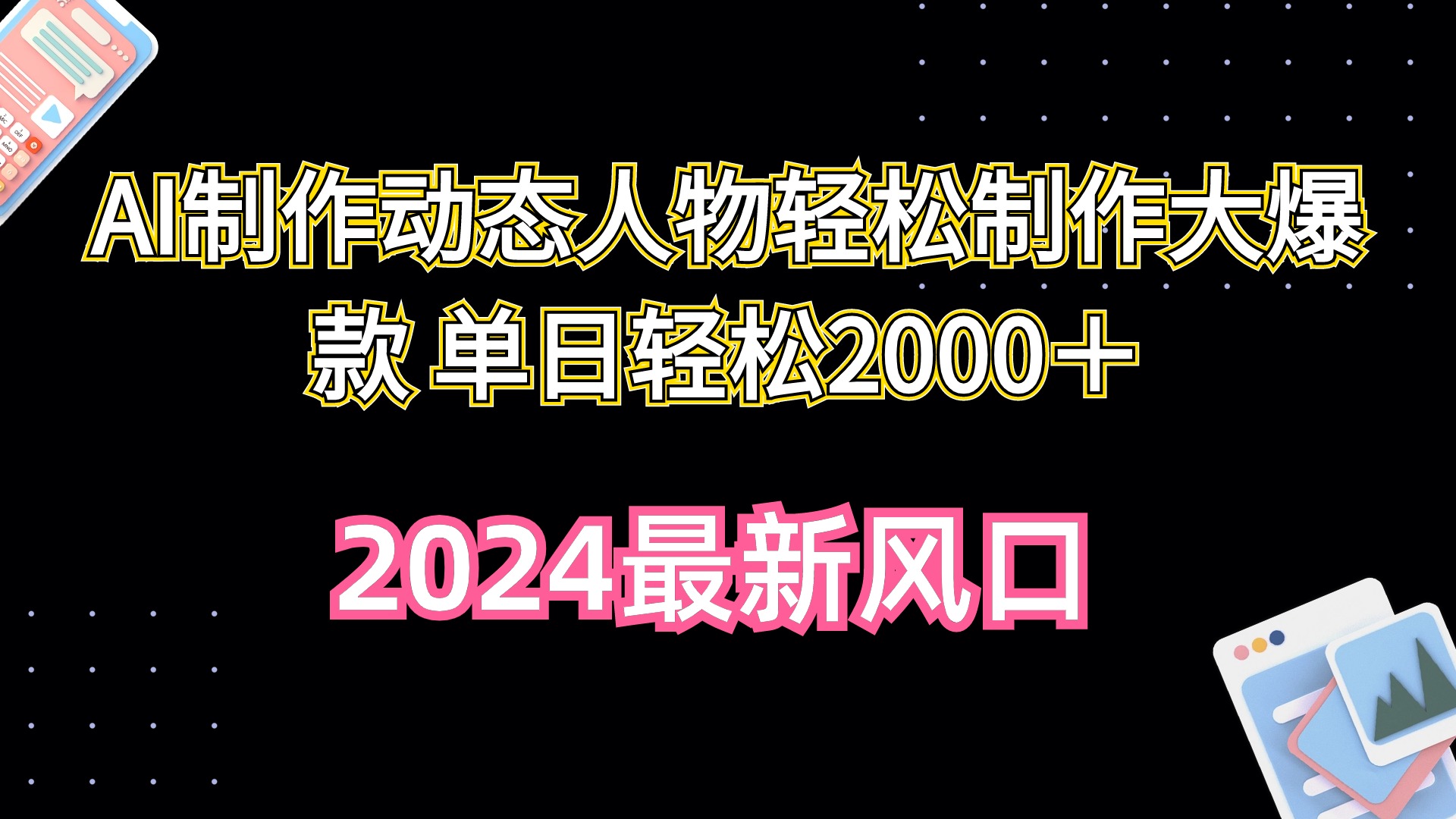 AI制作动态人物轻松制作大爆款 单日轻松2000＋网赚项目-副业赚钱-互联网创业-资源整合八方网创