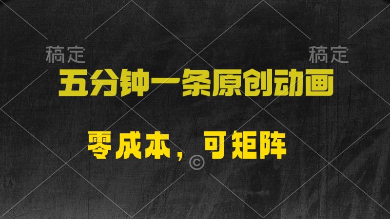 五分钟一条原创动漫,零成本,可矩阵,日入2000+网赚项目-副业赚钱-互联网创业-资源整合八方网创