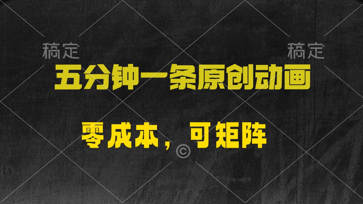 五分钟一条原创动漫，零成本，可矩阵，日入2000+网赚项目-副业赚钱-互联网创业-资源整合八方网创