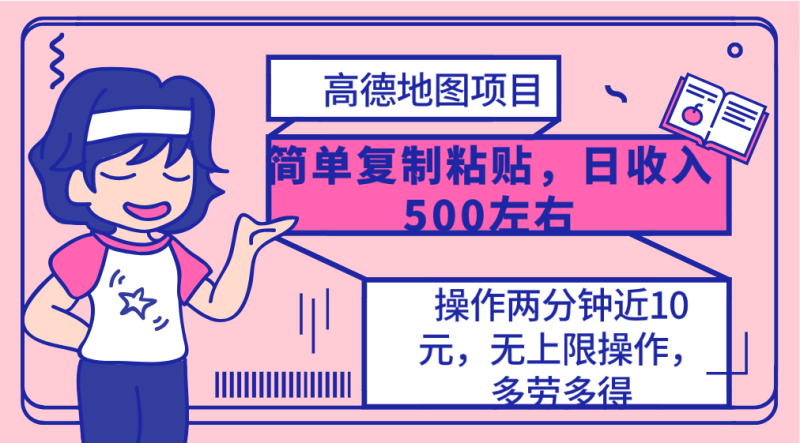 高德地图简单复制,操作两分钟就能有近10元的收益,日入500+,无上限网赚项目-副业赚钱-互联网创业-资源整合八方网创