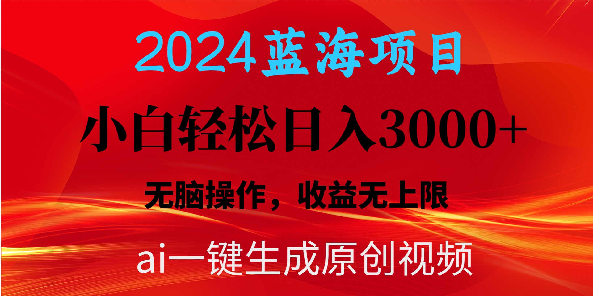 2024蓝海项目用ai一键生成爆款视频轻松日入3000+，小白无脑操作，收益无.网赚项目-副业赚钱-互联网创业-资源整合八方网创