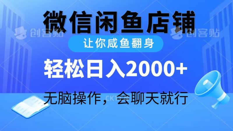 2024微信闲鱼店铺,让你咸鱼翻身,轻松日入2000+,无脑操作,会聊天就行网赚项目-副业赚钱-互联网创业-资源整合八方网创