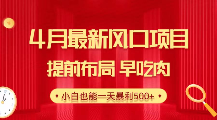 28.4月最新风口项目，提前布局早吃肉，小白也能一天暴利500+网赚项目-副业赚钱-互联网创业-资源整合八方网创