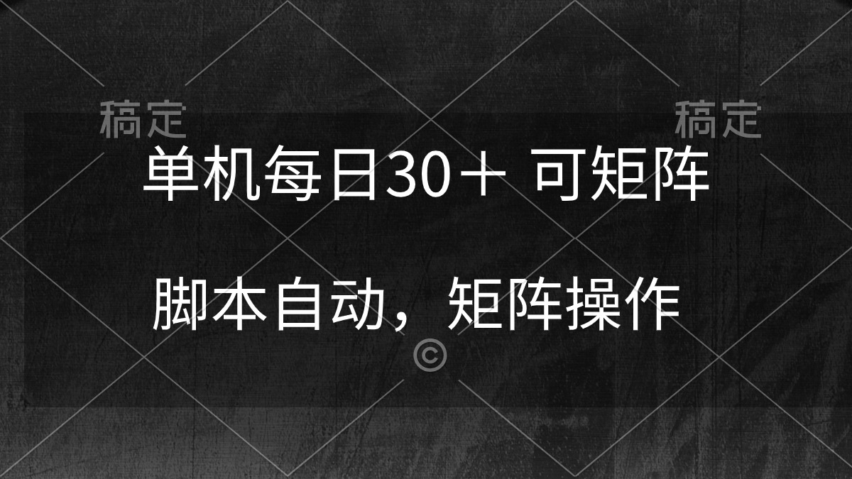 单机每日30＋ 可矩阵，脚本自动 稳定躺赚网赚项目-副业赚钱-互联网创业-资源整合八方网创