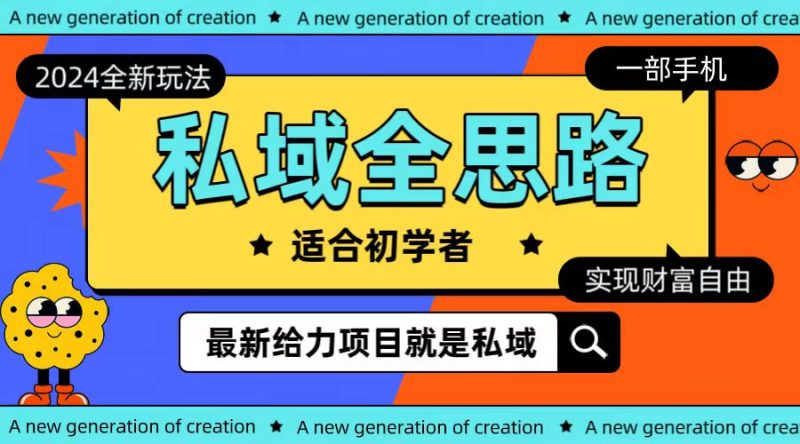 全新2024私域玩法全思路一部手机轻松实现财富自由网赚项目-副业赚钱-互联网创业-资源整合八方网创