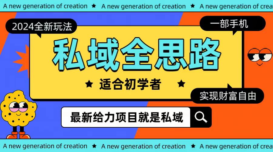 全新2024私域玩法全思路一部手机轻松实现财富自由网赚项目-副业赚钱-互联网创业-资源整合八方网创