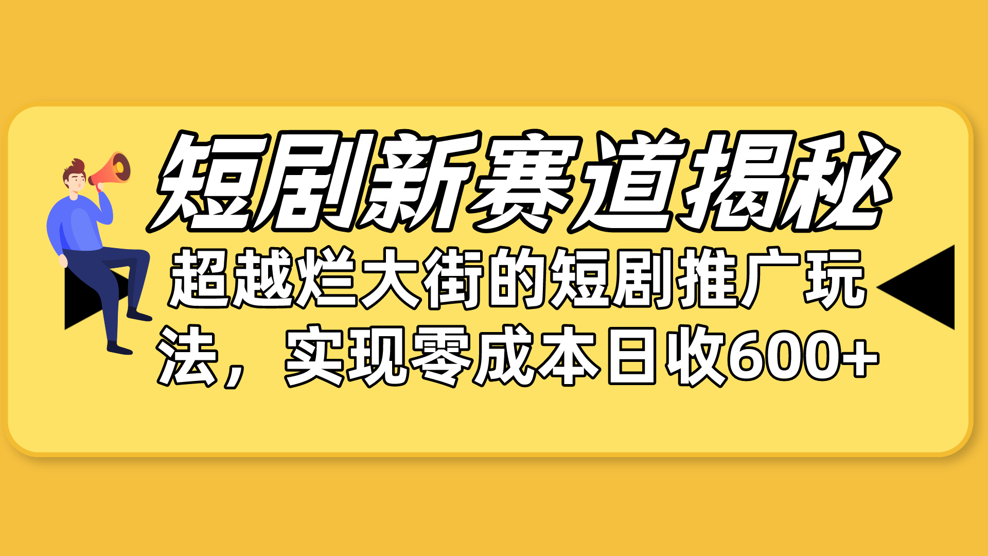 短剧新赛道揭秘：如何弯道超车，超越烂大街的短剧推广玩法，实现零成本…网赚项目-副业赚钱-互联网创业-资源整合八方网创