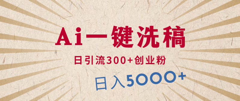 利用AI洗稿,发豪车视频,日引流300+创业粉,单日变现5000+的一个项目网赚项目-副业赚钱-互联网创业-资源整合八方网创