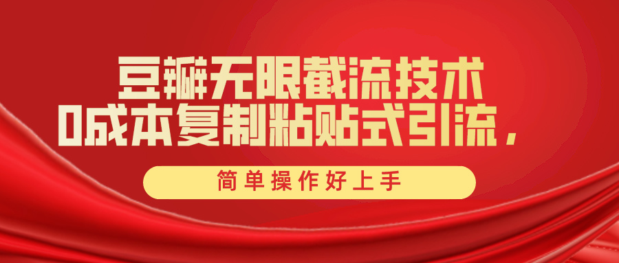 豆瓣无限截流创业粉，一键操作，卷死同行，简单操作好上手附赠全套工具网赚项目-副业赚钱-互联网创业-资源整合八方网创