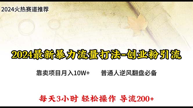 2024年最新暴力流量打法，每日导入300+，靠卖项目月入10W+网赚项目-副业赚钱-互联网创业-资源整合八方网创