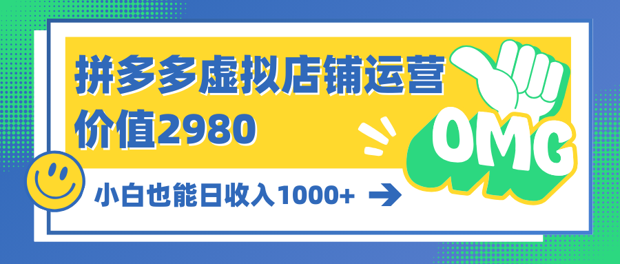 拼多多虚拟店铺运营：小白也能日收入1000+网赚项目-副业赚钱-互联网创业-资源整合八方网创