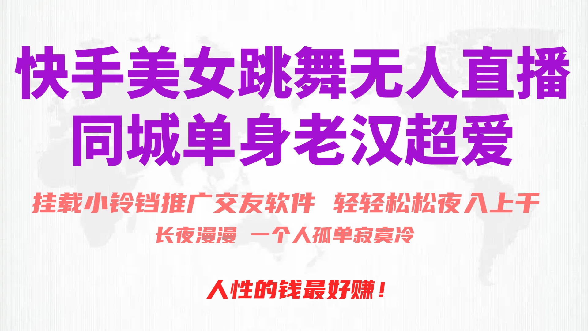 快手美女跳舞无人直播，磁力巨星小铃铛推广APP赚取收益，月入3W+网赚项目-副业赚钱-互联网创业-资源整合八方网创