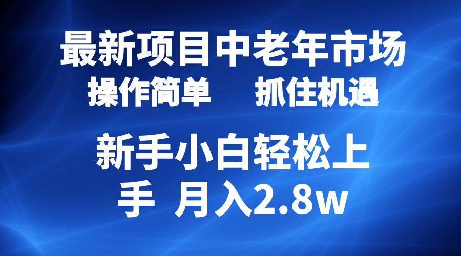 2024最新项目，中老年市场，起号简单，7条作品涨粉4000+，单月变现2.8w网赚项目-副业赚钱-互联网创业-资源整合八方网创