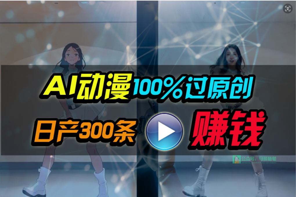 Ai动漫100%过原创，两分钟一条作品，简单上手，小白可做日入1000+网赚项目-副业赚钱-互联网创业-资源整合八方网创