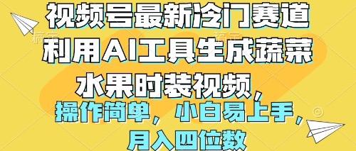 视频号最新冷门赛道利用AI工具生成蔬菜水果时装视频 操作简单月入四位数网赚项目-副业赚钱-互联网创业-资源整合八方网创