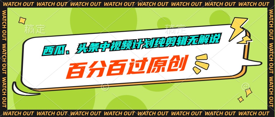 西瓜、头条中视频计划纯剪辑无解说，百分百过原创网赚项目-副业赚钱-互联网创业-资源整合八方网创
