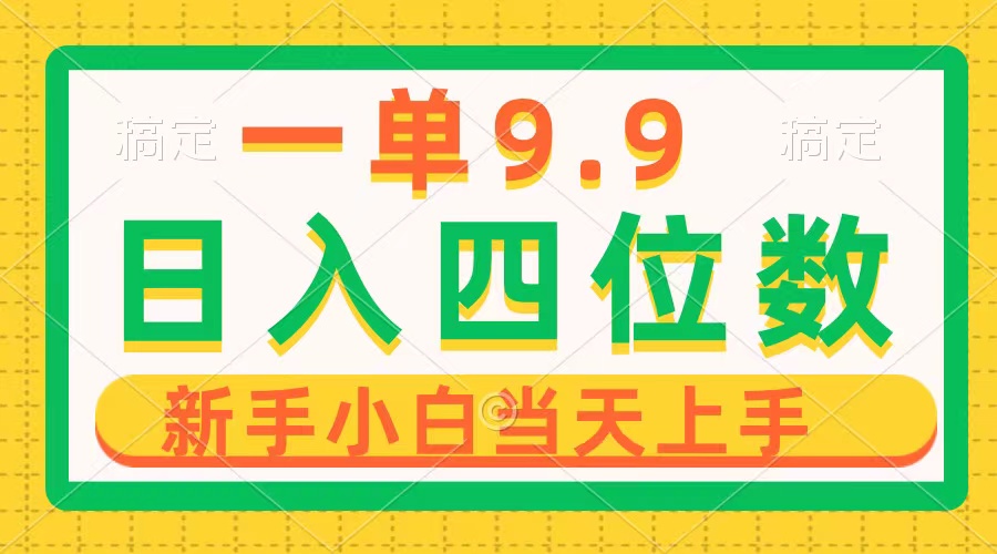 一单9.9，一天轻松四位数的项目，不挑人，小白当天上手 制作作品只需1分钟网赚项目-副业赚钱-互联网创业-资源整合八方网创