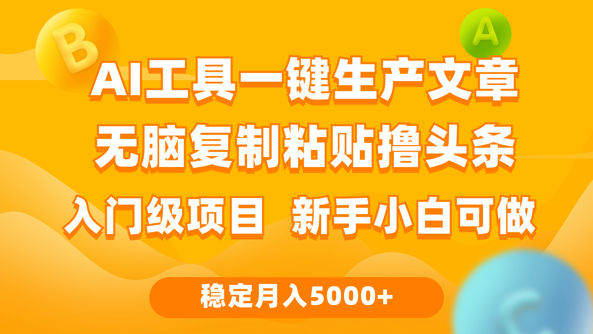 利用AI工具无脑复制粘贴撸头条收益 每天2小时 稳定月入5000+互联网入门…网赚项目-副业赚钱-互联网创业-资源整合八方网创