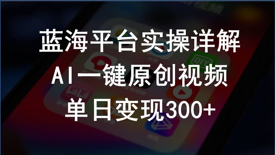 2024支付宝创作分成计划实操详解，AI一键原创视频，单日变现300+网赚项目-副业赚钱-互联网创业-资源整合八方网创