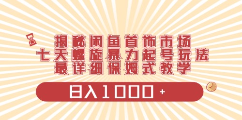 闲鱼首饰领域最新玩法，日入1000+项目0门槛一台设备就能操作网赚项目-副业赚钱-互联网创业-资源整合八方网创