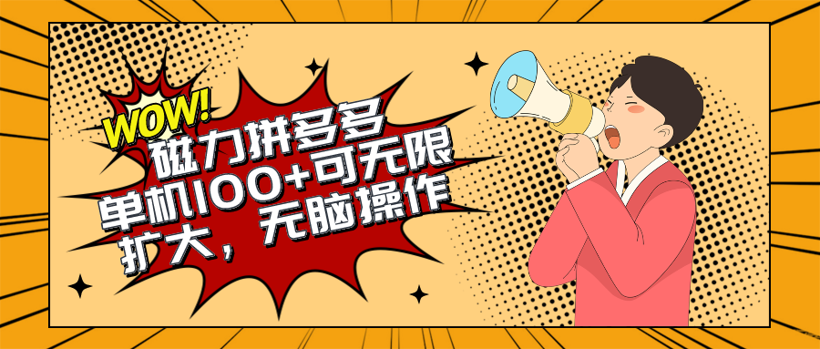 2024最新玩法，磁力单机100+，无脑操作，可无限扩大。别再错失机会了!!!网赚项目-副业赚钱-互联网创业-资源整合八方网创
