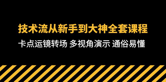技术流-从新手到大神全套课程，卡点运镜转场 多视角演示 通俗易懂-71节课网赚项目-副业赚钱-互联网创业-资源整合八方网创