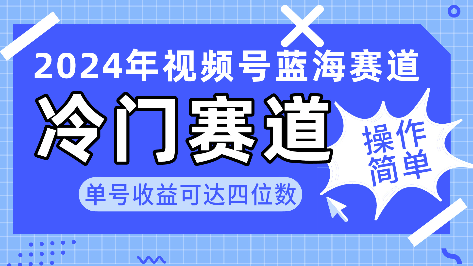 2024视频号冷门蓝海赛道，操作简单 单号收益可达四位数（教程+素材+工具）网赚项目-副业赚钱-互联网创业-资源整合八方网创