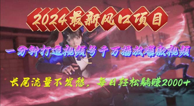 2024年新风口，视频号分成2.0计划，多种玩法打爆视频号，每日轻松2000网赚项目-副业赚钱-互联网创业-资源整合八方网创