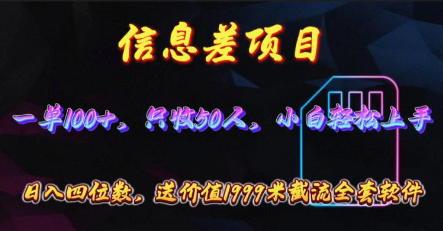 信息差项目，零门槛手机卡推广，一单100+，送价值1999元全套截流软件网赚项目-副业赚钱-互联网创业-资源整合八方网创