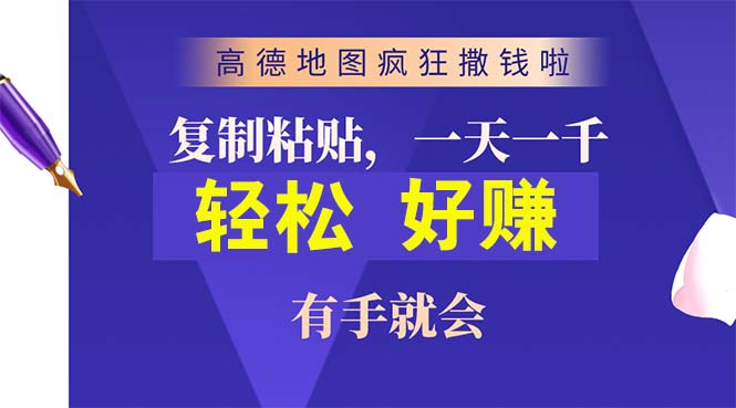 高德地图疯狂撒钱啦，复制粘贴一单接近10元，一单2分钟，有手就会网赚项目-副业赚钱-互联网创业-资源整合八方网创