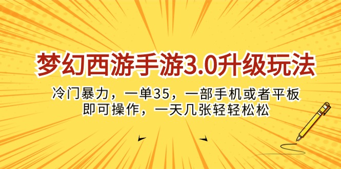 梦幻西游手游3.0升级玩法，冷门暴力，一单35，一部手机或者平板即可操…网赚项目-副业赚钱-互联网创业-资源整合八方网创