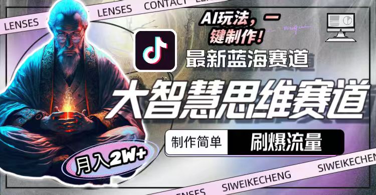 最新大智慧思维赛道AI玩法，刷爆流量，制作简单，小白月入2w+网赚项目-副业赚钱-互联网创业-资源整合八方网创
