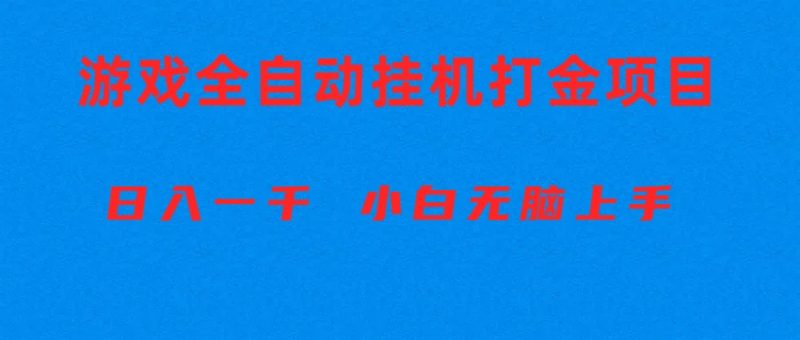全自动游戏打金搬砖项目,日入1000+ 小白无脑上手网赚项目-副业赚钱-互联网创业-资源整合八方网创