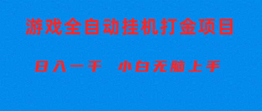 全自动游戏打金搬砖项目，日入1000+ 小白无脑上手网赚项目-副业赚钱-互联网创业-资源整合八方网创