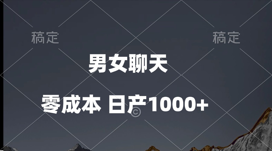 男女聊天视频，QQ分成等多种变现方式，日入1000+网赚项目-副业赚钱-互联网创业-资源整合八方网创