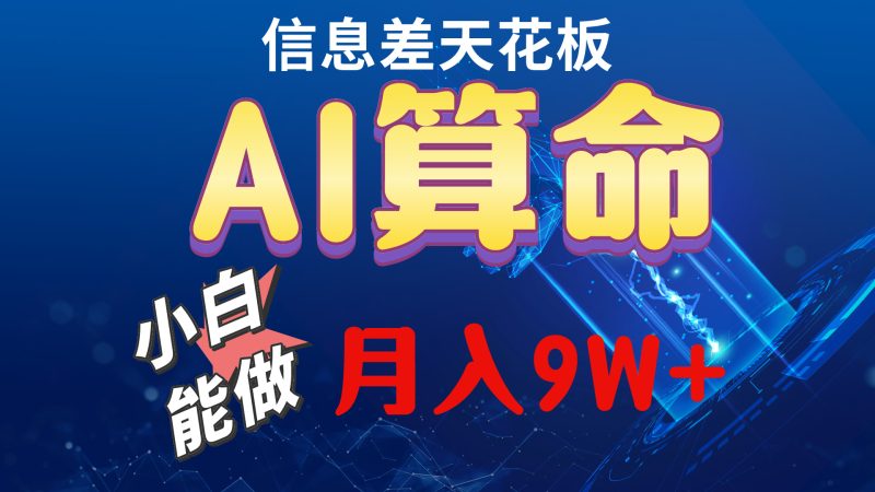 2024AI最新玩法,小白当天上手,轻松月入5w网赚项目-副业赚钱-互联网创业-资源整合八方网创