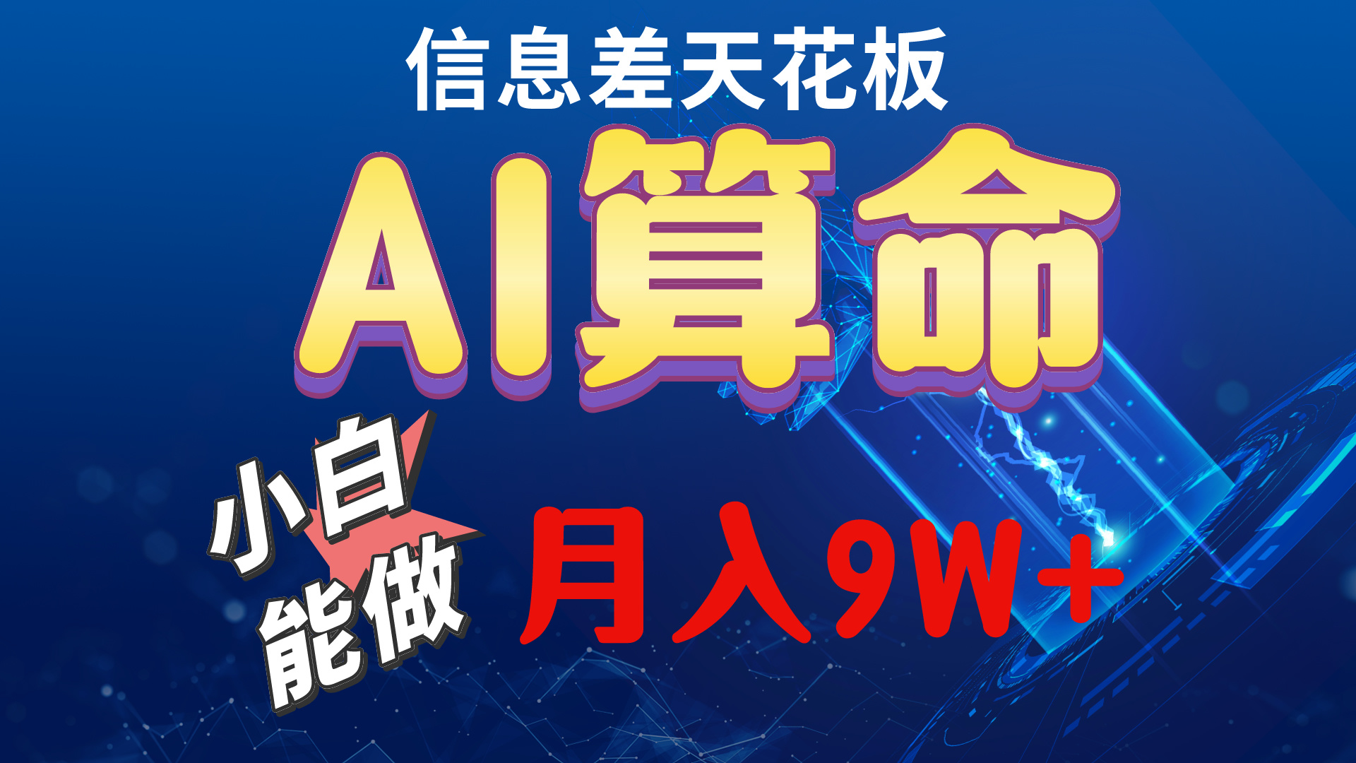 2024AI最新玩法，小白当天上手，轻松月入5w网赚项目-副业赚钱-互联网创业-资源整合八方网创