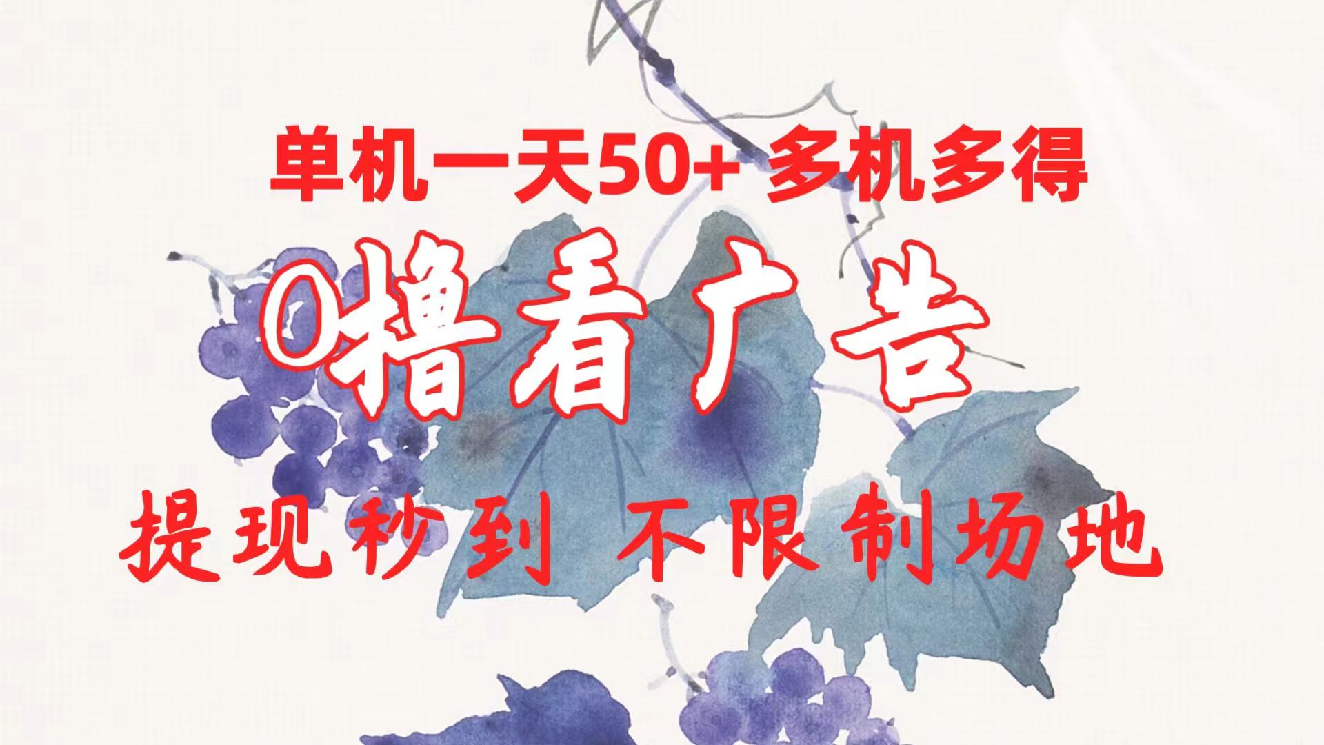 0撸看广告 单机一天50+多机多得 提现秒到 不限制场地操作网赚项目-副业赚钱-互联网创业-资源整合八方网创