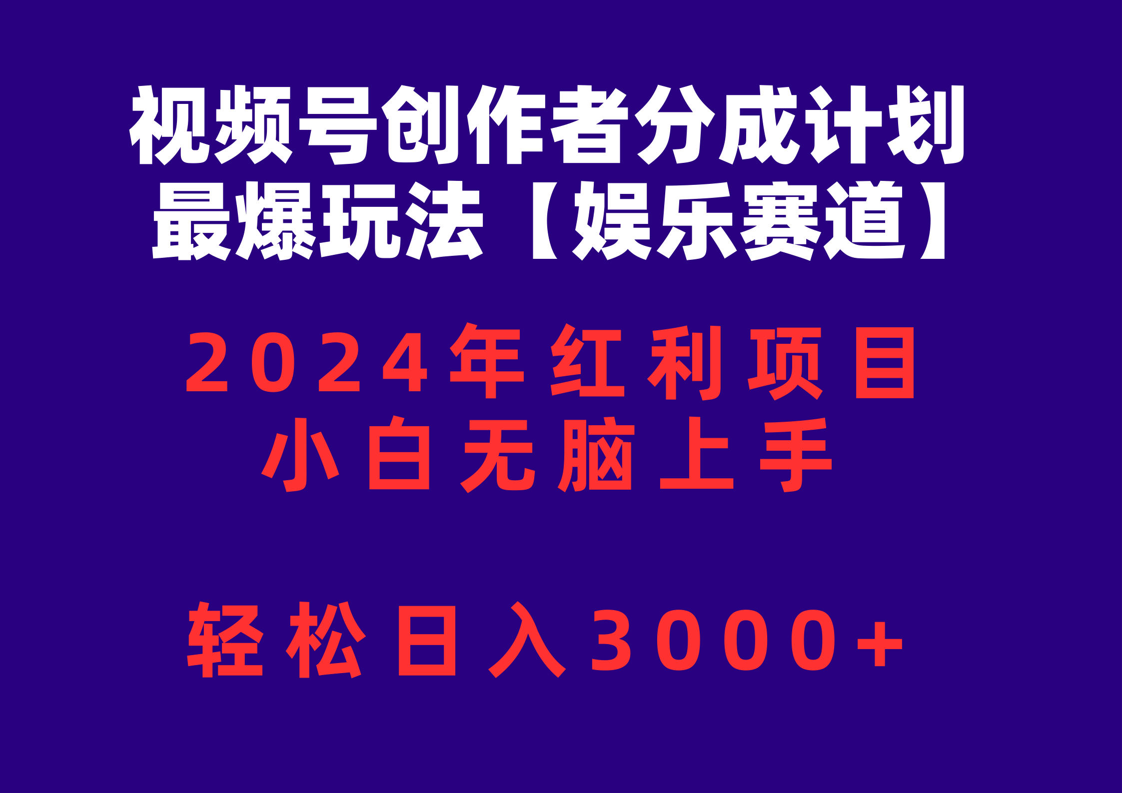 视频号创作者分成2024最爆玩法【娱乐赛道】，小白无脑上手，轻松日入3000+网赚项目-副业赚钱-互联网创业-资源整合八方网创