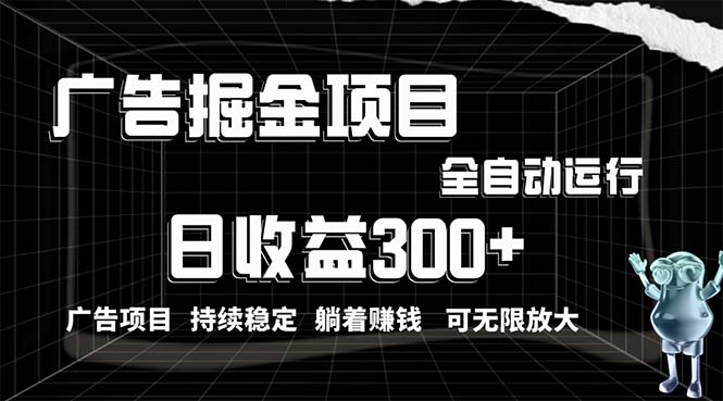 利用广告进行掘金，动动手指就能日入300+无需养机，小白无脑操作，可无…网赚项目-副业赚钱-互联网创业-资源整合八方网创
