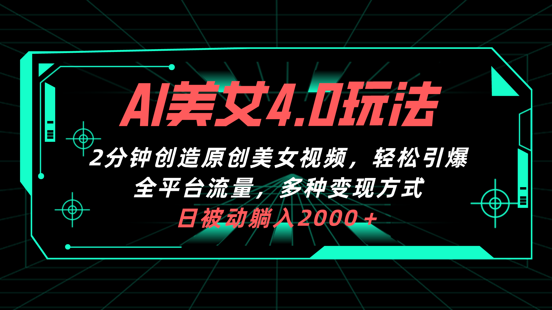 AI美女4.0搭配拉新玩法，2分钟一键创造原创美女视频，轻松引爆全平台流…网赚项目-副业赚钱-互联网创业-资源整合八方网创