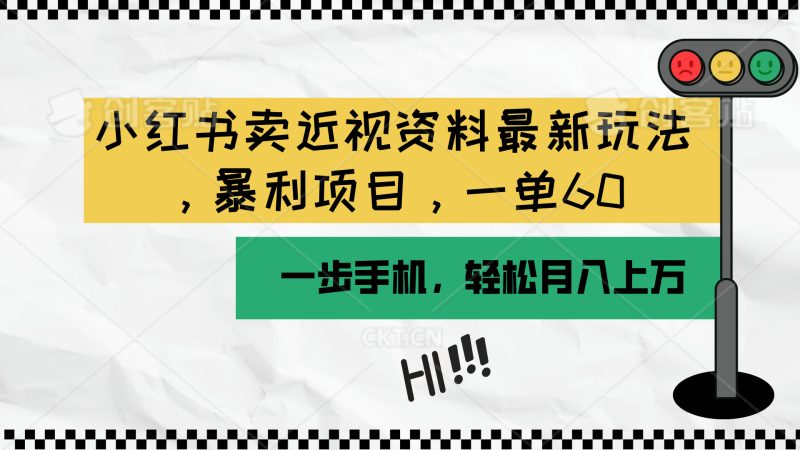 小红书卖近视资料最新玩法,一单60月入过万,一部手机可操作(附资料)网赚项目-副业赚钱-互联网创业-资源整合八方网创