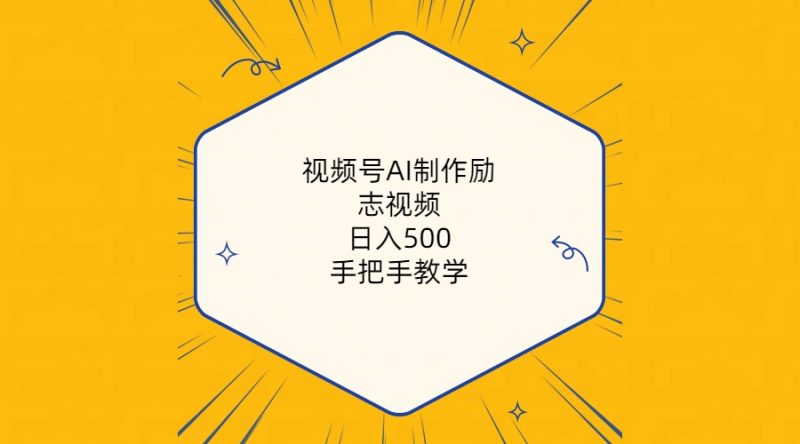 视频号AI制作励志视频,日入500+,手把手教学(附工具+820G素材)网赚项目-副业赚钱-互联网创业-资源整合八方网创