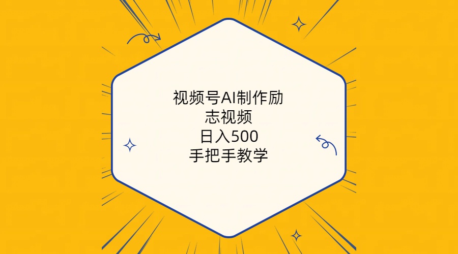 视频号AI制作励志视频，日入500+，手把手教学（附工具+820G素材）网赚项目-副业赚钱-互联网创业-资源整合八方网创