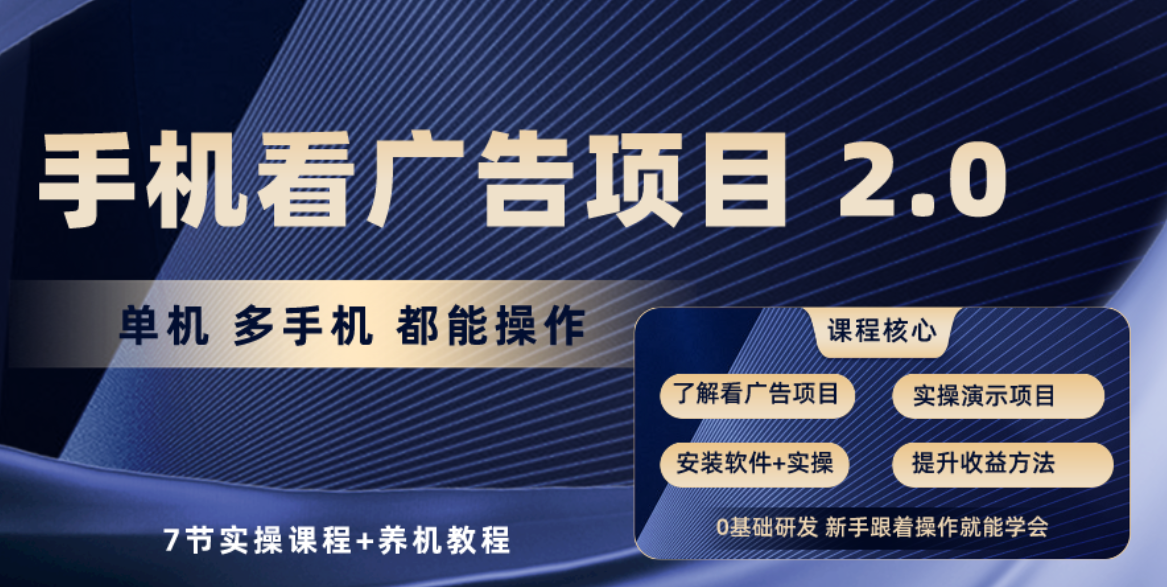 手机看广告项目2.0，单机收益30+，提现秒到账可矩阵操作网赚项目-副业赚钱-互联网创业-资源整合八方网创