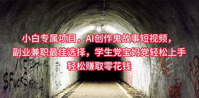 小白专属，AI创作灵异故事短视频，副业兼职最佳选择，学生党宝妈党轻松…网赚项目-副业赚钱-互联网创业-资源整合八方网创