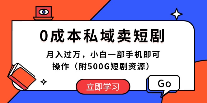 0成本私域卖短剧，月入过万，小白一部手机即可操作（附500G短剧资源）网赚项目-副业赚钱-互联网创业-资源整合八方网创