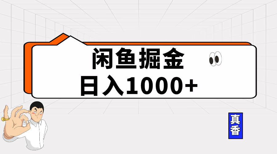 闲鱼暴力掘金项目，轻松日入1000+网赚项目-副业赚钱-互联网创业-资源整合八方网创