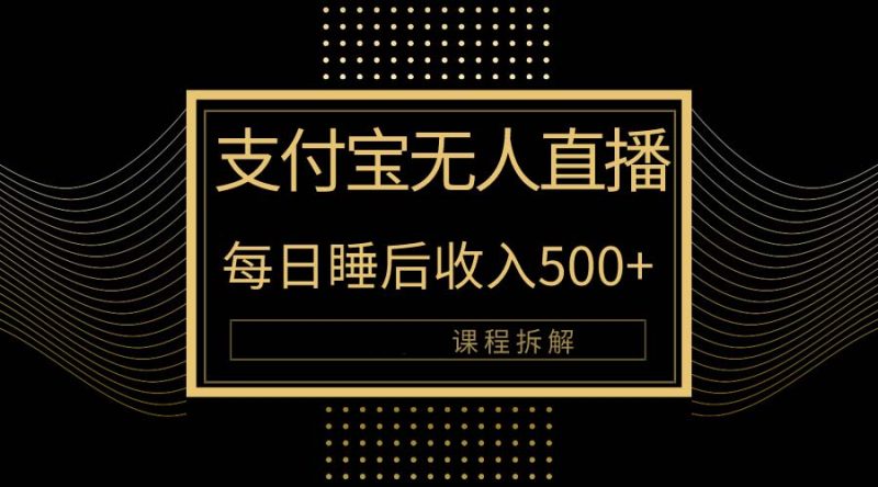 支付宝无人直播新玩法大曝光!日入500+,教程拆解!网赚项目-副业赚钱-互联网创业-资源整合八方网创